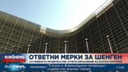Донев: България не се е отказала от Шенген, разполагаме с още три дни