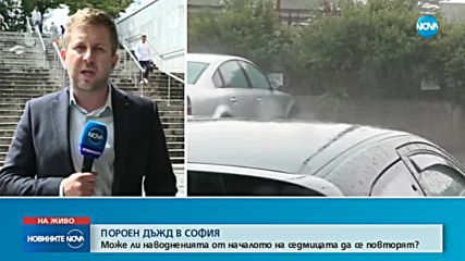 ПОРОЕН ДЪЖД В СОФИЯ: Може ли наводненията да се повторят?