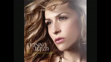 Gianna Terzi - Mi Mafineis Moni 