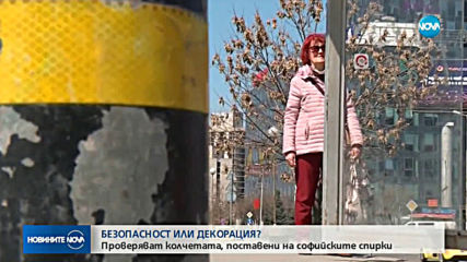 БЕЗОПАСНОСТ ИЛИ ДЕКОРАЦИЯ?: Проверяват колчетата, поставени на софийските спирки