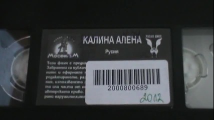 Българското V H S издание на Калина Алена (1974) Русия Днес 1999