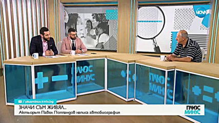 ОТКРОВЕНО И ЛИЧНО: Павел Поппандов за живота си на актьор