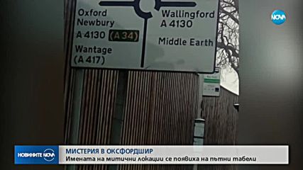 Странни пътни табели се появиха в градче във Великобритания
