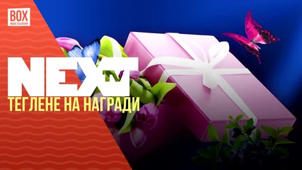 NEXTTV 028: Теглене на Награди