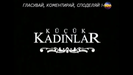 Малки Жени Епизод 29 Сезон 3 Част 1/2