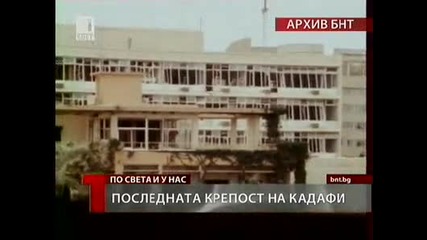 последната крепост на Кадафи 