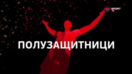 Топ 5 на халфовете в 18-ия кръг на efbet Лига