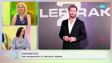 Най-интересното от светските новини с Елизабет Методиева - „На кафе” (12.06.2023)