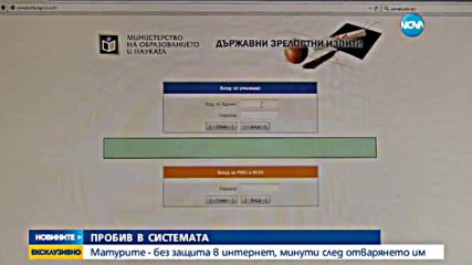 РАЗСЛЕДВАНЕ НА НОВА: Пробив в системата за сигурност на матурите