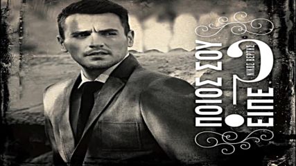 Nikos Vertis - Poios sou eipe Official