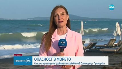 Три деца спасени от удавяне само за ден в Бургаско