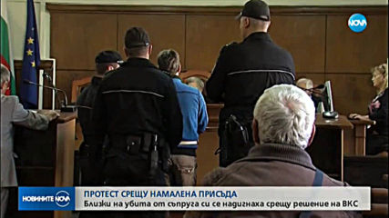 Близки на убита заради ревност жена на протест срещу намалена присъда