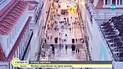 Писателката Тайе Селаси - отвъд Африка и между редовете на един роман