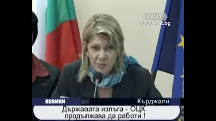 Държавата излъга - О Ц К продължава да работи!