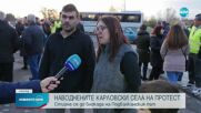 Отново протест в Карловско