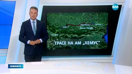 Започва строителството на нови 25 километра от АМ „Хемус”