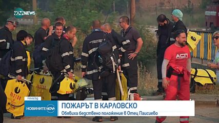 Пожарът в Пловдивско се разраства, обявяват бедствено положение в Община Карлово