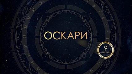 Златният месец по KINO NOVA 2020