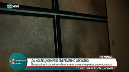 "Социална мрежа": Разходка из изложбата "Да колекционираш съвременно изкуство"