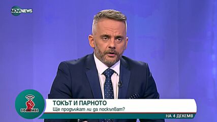 Енергиен експерт: Русия не би позволила конфликт да предизвика енергийна криза