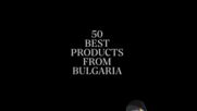 657 продукта кандидатстват за място сред 50 Best Products From Bulgaria
