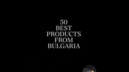 657 продукта кандидатстват за място сред 50 Best Products From Bulgaria