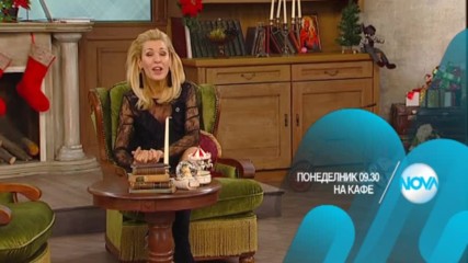 В "На кафе" на 11 декември очаквайте