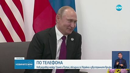 Тръмп призова за прекратяване на войната в Украйна в разговор с Путин
