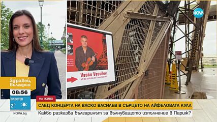 След концерта в сърцето на Париж: Васко Василев с интервю за NOVA