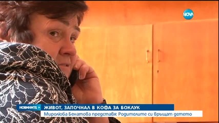 Връщат на родителите изхвърлено в боклука бебе