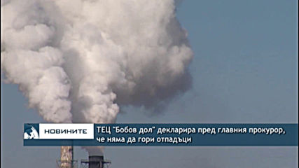 ТЕЦ "Бобов дол" декларира пред главния прокурор, че няма да гори отпадъци