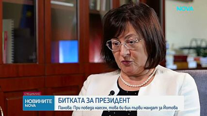 Председателят на КС: Ако Йотова спечели наесен, това ще е нейният първи мандат