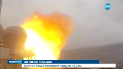 Световните реакции след атаката на САЩ над Сирия