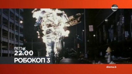 „Робокоп 3” на 13 януари по DIEMA