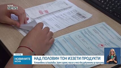 БАБХ конфискува над половин тон храни без документи на „Капитан Андреево“