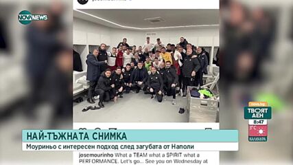 Жозе Моуриньо накара отбора на Рома да си направят снимка след загубата от Наполи