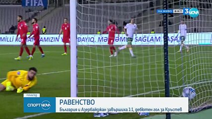България приключи турнето в Баку с равенство срещу Азербайджан