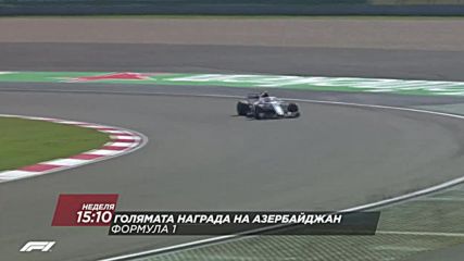 Формула 1: Състезание за Голямата награда на Aзербайджан на 29 април по DIEMA SPORT 2