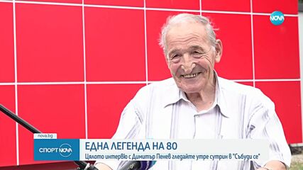 Една легенда на 80