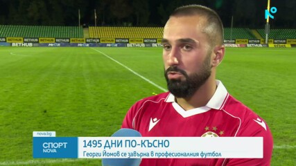1495 дни по-късно: Георги Йомов се завърна в професионалния футбол