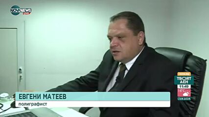 Кога се използва детектор на лъжата