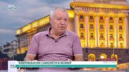 Колко сериозни са геополитическите предизвикателства пред България?