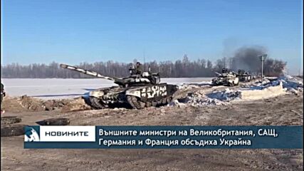 Външните министри на Великобритания, САЩ, Германия и Франция обсъдиха Украйна