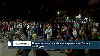 Протестиращи се събраха в центъра на София за 68 ден