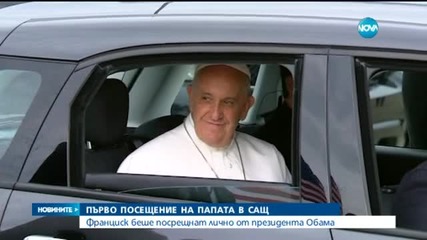Обама посрещна папа Франциск в Белия дом