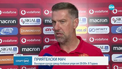 България излиза срещу Албания в приятелска среща утре от 19 ч. в Тирана