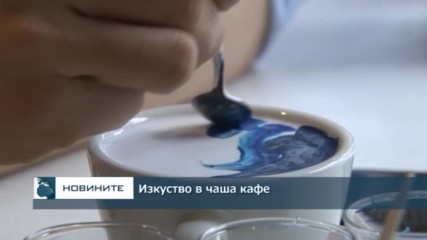 Изкуство в чаша кафе