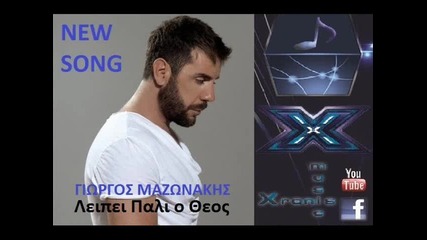 [превод] Giorgos Mazonakis - Leipei Pali O Theos [new 2012]