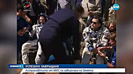 Трима астронавти от МКС се завърнаха на Земята