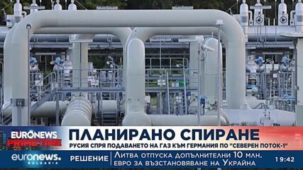 Русия спря подаването на газ към Германия по Северен поток-1
